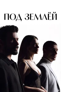 Под землёй 1 сезон