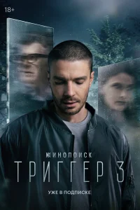 Триггер 1-3 сезон смотреть сериал бесплатно онлайн на Лордфильм
