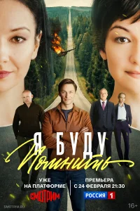 Я буду помнить 1 сезон