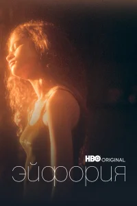 Эйфория 1-3 сезон смотреть сериал бесплатно онлайн на Лордфильм