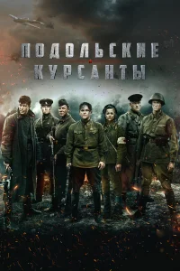 Подольские курсанты (2020) смотреть бесплатно онлайн на Лордфильм