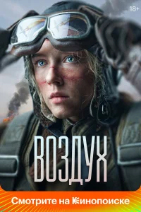 Воздух (2023) смотреть бесплатно онлайн на Лордфильм
