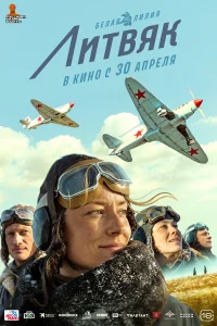 Литвяк (2026) смотреть бесплатно онлайн на Лордфильм