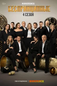 Беспринципные 1-5 сезон смотреть сериал бесплатно онлайн на Лордфильм