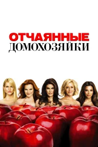 Отчаянные домохозяйки 1-8 сезон смотреть сериал онлайн бесплатно на Лордфильм