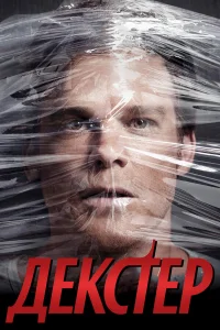 Декстер 1-9 сезон смотреть сериал бесплатно онлайн на Лордфильм