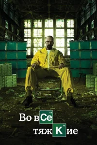 Во все тяжкие 1-5 сезон смотреть сериал бесплатно онлайн на Лордфильм