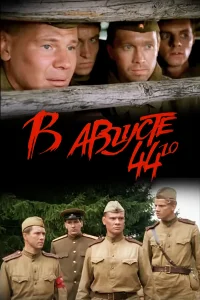 В августе 44-го (2001) смотреть бесплатно онлайн на Лордфильм