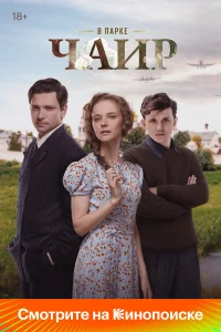 В парке Чаир 1 сезон смотреть сериал бесплатно онлайн на Лордфильм
