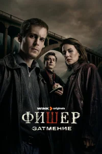 Фишер 1-2 сезон смотреть сериал бесплатно онлайн на Лордфильм