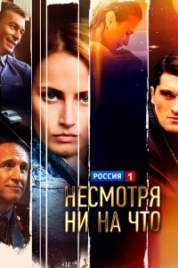 Несмотря ни на что 1 сезон смотреть сериал бесплатно онлайн на Лордфильм