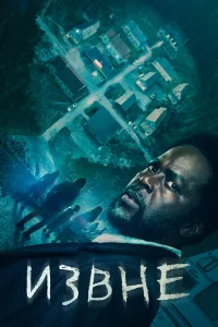 Извне 1-4 сезон смотреть сериал бесплатно онлайн на Лордфильм