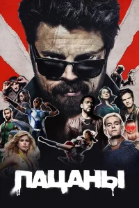 Пацаны 1-5 сезон смотреть сериал бесплатно онлайн на Лордфильм