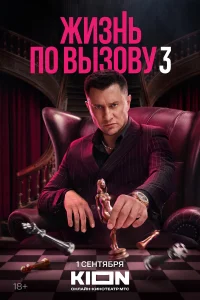 Жизнь по вызову 1-3 сезон смотреть сериал бесплатно онлайн на Лордфильм