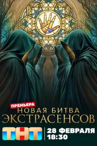 Битва экстрасенсов 25 сезон смотреть шоу бесплатно онлайн на Лордфильм