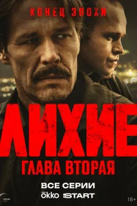 Лихие 1-2 сезон смотреть сериал бесплатно онлайн на Лордфильм