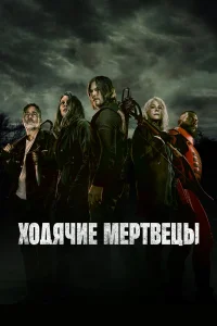 Ходячие мертвецы 1-11 сезон смотреть сериал бесплатно онлайн на Лордфильм