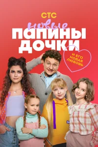 Папины дочки. Новые 1-5 сезон смотреть сериал бесплатно онлайн на Лордфильм