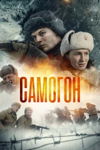 Самогон 1-2 сезон смотреть сериал бесплатно онлайн на Лордфильм