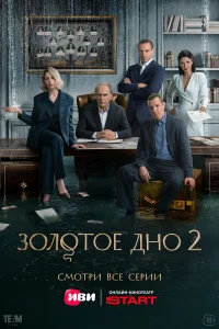 Золотое дно 1-2 сезон смотреть сериал онлайн бесплатно на Лордфильм