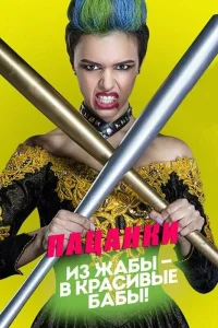 Пацанки 10 сезон смотреть сериал бесплатно онлайн на Лордфильм