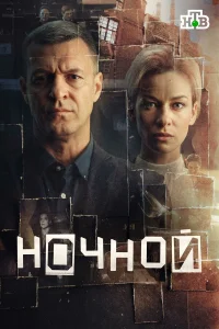 Ночной 1 сезон смотреть сериал бесплатно онлайн на Лордфильм