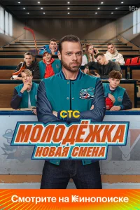 Молодёжка: Новая смена 1-2 сезон смотреть сериал бесплатно онлайн на Лордфильм