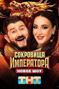 Сокровища Императора с 1 по 3 сезон смотреть сериал бесплатно онлайн на Лордфильм