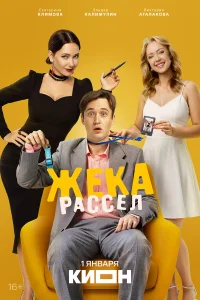 Жека Рассел 1 сезон