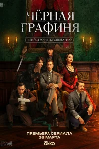 Чёрная графиня 1 сезон