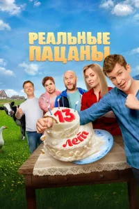 Реальные пацаны 1-14 сезон смотреть сериал бесплатно онлайн на Лордфильм