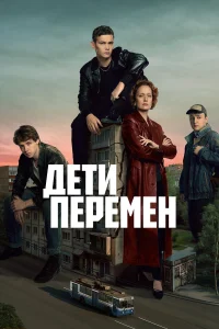 Дети перемен 1-2 сезон смотреть сериал бесплатно онлайн на Лордфильм
