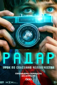 Радар 1 сезон смотреть сериал бесплатно онлайн на Лордфильм
