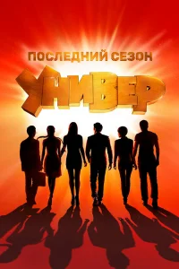 Универ. Новая общага 1-15 сезон смотреть сериал бесплатно онлайн на Лордфильм