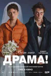 Вот это драма! (2026) смотреть бесплатно онлайн на Лордфильм