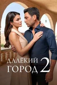 Далекий город 1-2 сезон смотреть сериал бесплатно онлайн на Лордфильм