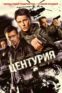 Центурия 1 сезон смотреть сериал бесплатно онлайн на Лордфильм
