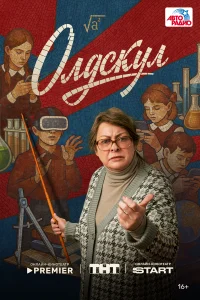 Олдскул 1 сезон смотреть сериал бесплатно онлайн на Лордфильм
