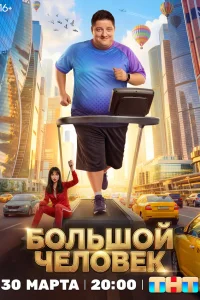 Большой человек 1 сезон смотреть сериал бесплатно онлайн на Лордфильм