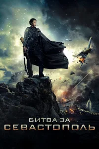Битва за Севастополь (2015) смотреть бесплатно онлайн на Лордфильм