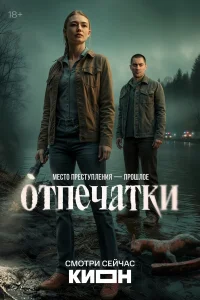 Отпечатки 1 сезон смотреть сериал бесплатно онлайн на Лордфильм