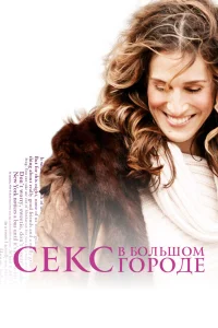 Секс в большом городе 1-6 сезон смотреть сериал бесплатно онлайн на Лордфильм