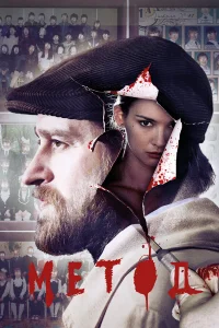 Метод 1-3 сезон смотреть сериал бесплатно онлайн на Лордфильм