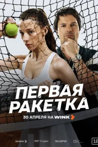 Первая ракетка 1 сезон смотреть сериал бесплатно онлайн на Лордфильм