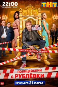 Полицейский с Рублёвки 1-5 сезон смотреть сериал бесплатно онлайн на Лордфильм