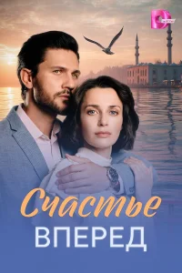 Счастье вперед 1 сезон