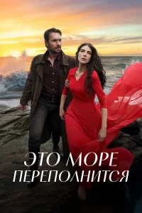 Это море переполнится 1 сезон